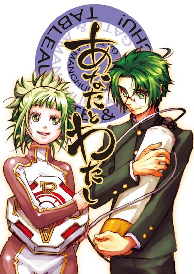 合同誌「あなたとわたし」表紙