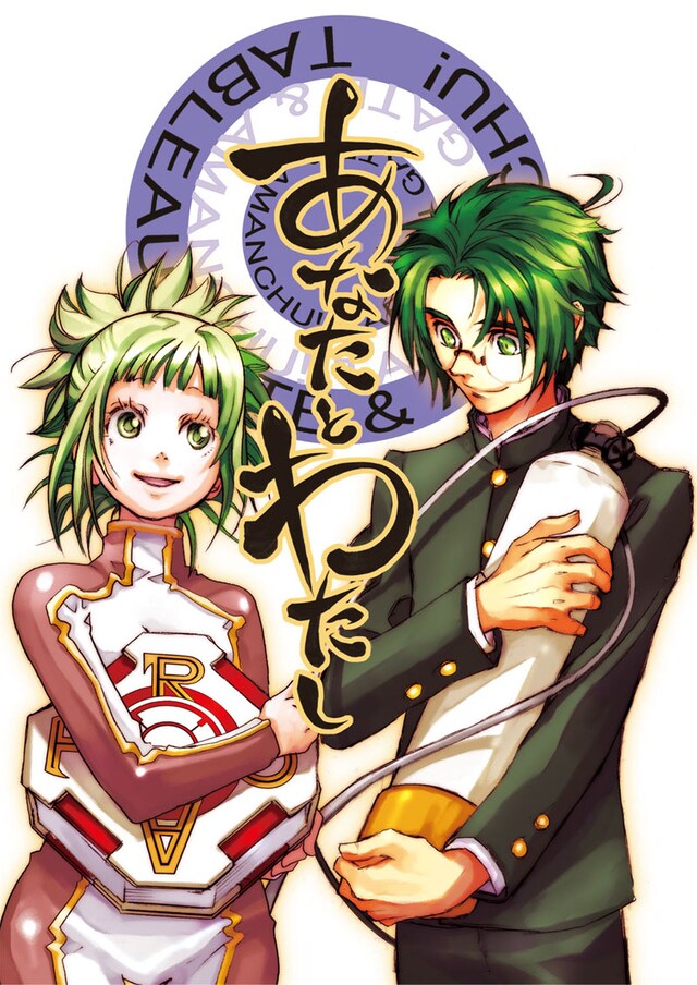 合同誌「あなたとわたし」表紙