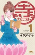水沢めぐみ「寺ガール」1巻