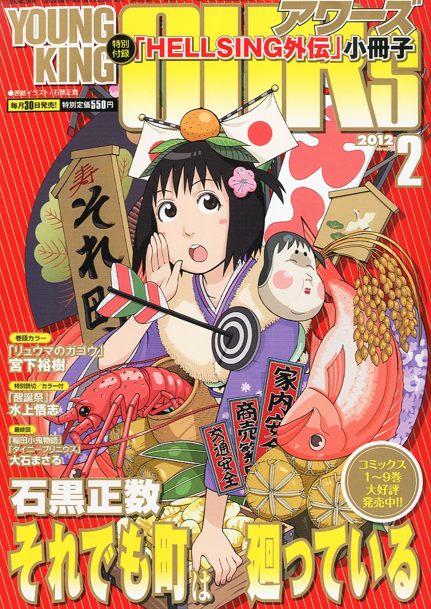 ヤングキングアワーズ2012年2月号