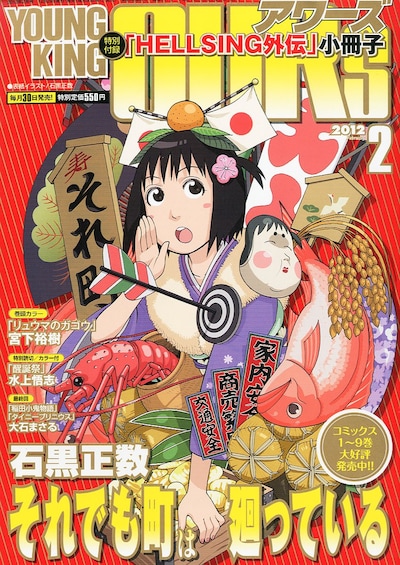 ヤングキングアワーズ2012年2月号