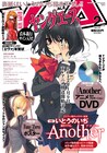 いとうのいぢ表紙描き下ろし、ヤンエーに「Another」DVD