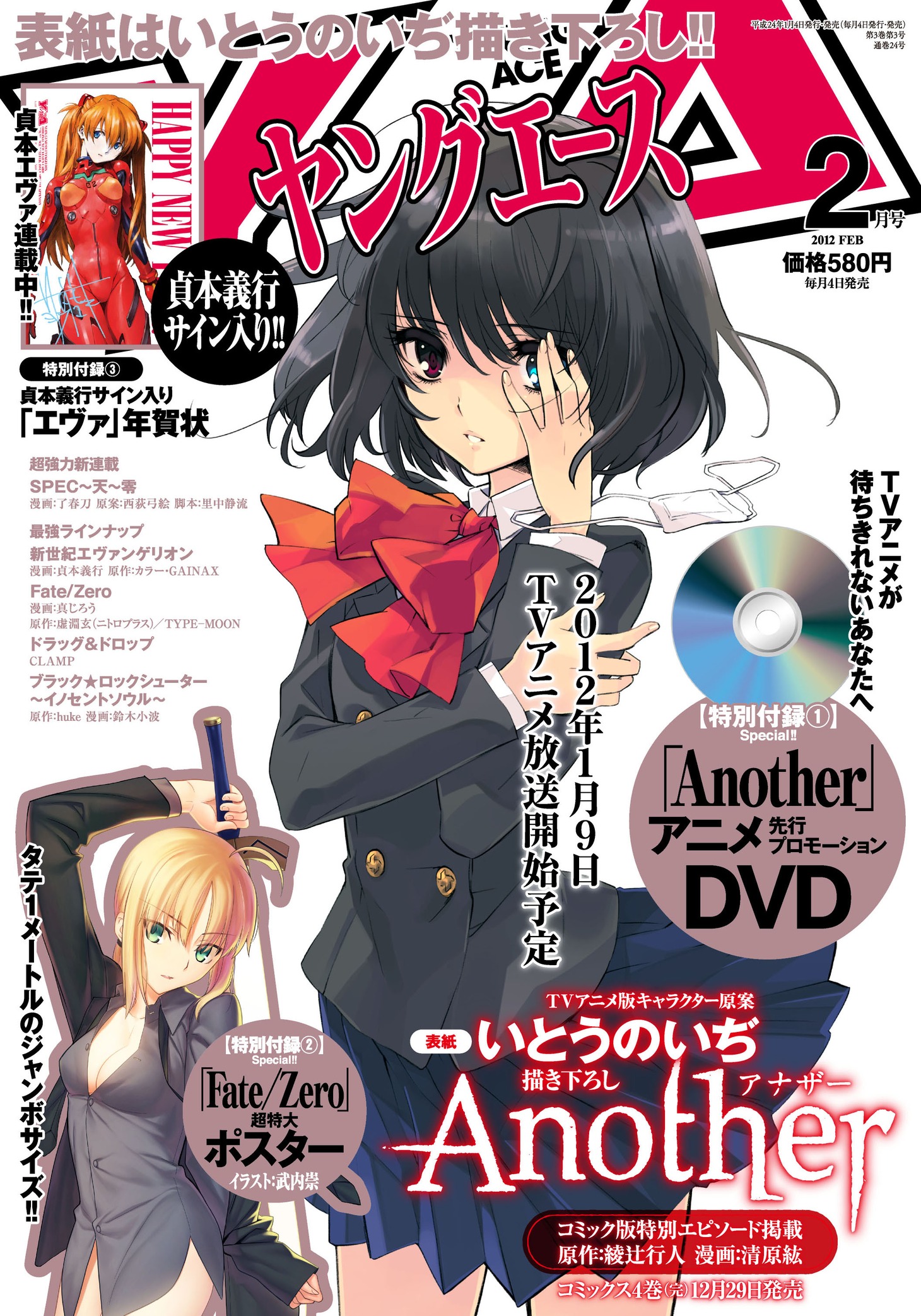 ヤングエース2012年2月号。イラスト／いとうのいぢ (C)2012綾辻行人・角川書店／「Another」製作委員会