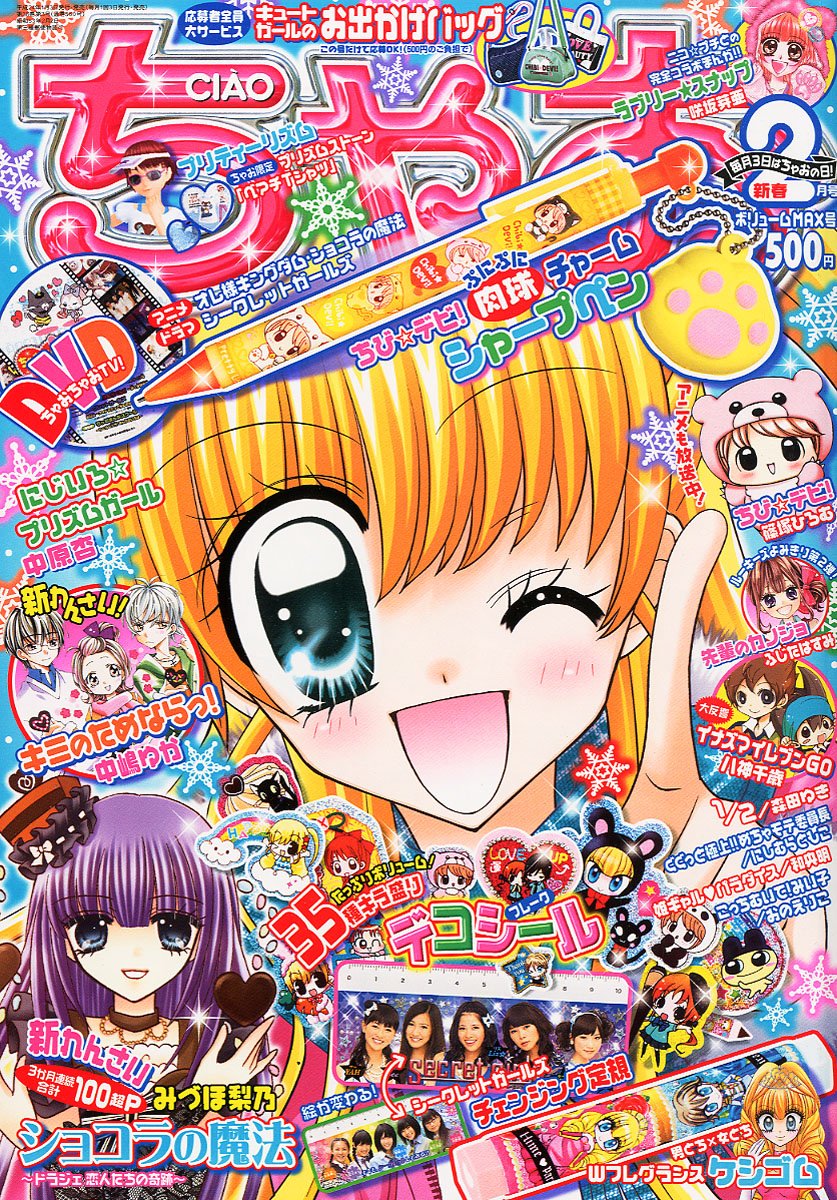 ちゃお2012年2月号