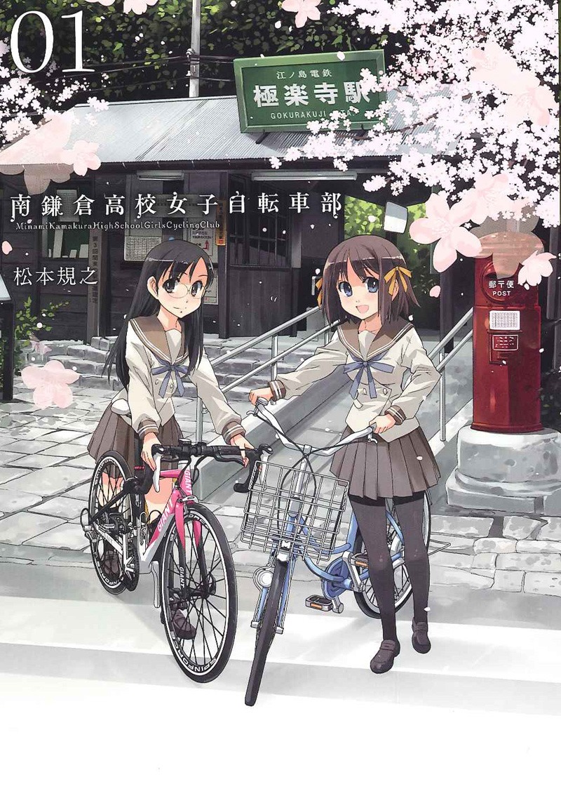松本規之「南鎌倉高校女子自転車部」1巻