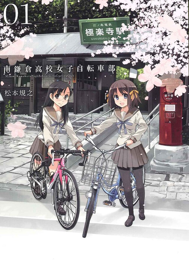 「南鎌倉高校女子自転車部」1巻