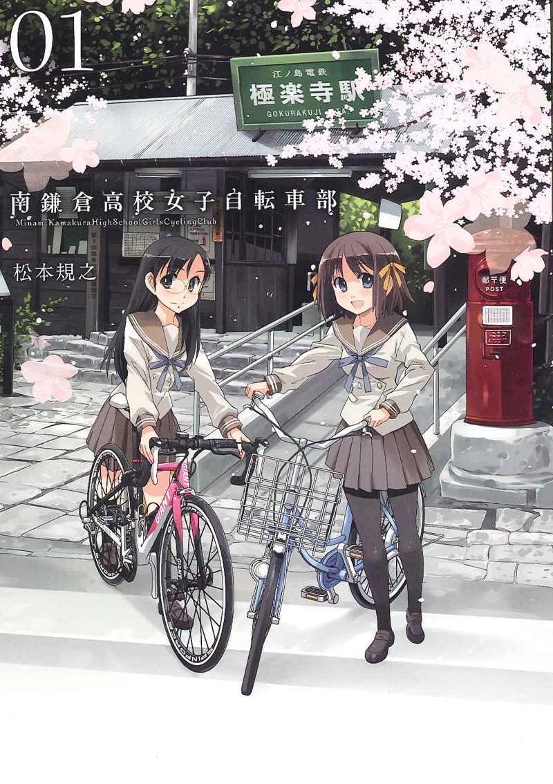 「南鎌倉高校女子自転車部」1巻