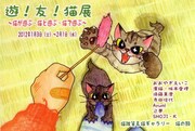 「遊！友！猫展」フライヤー
