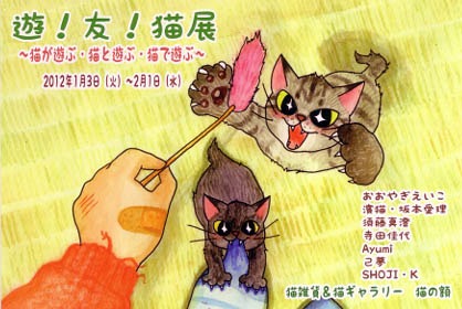 「遊！友！猫展」フライヤー