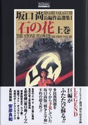 坂口尚「石の花」原画展開催、愛用の画材や秘蔵写真も展示