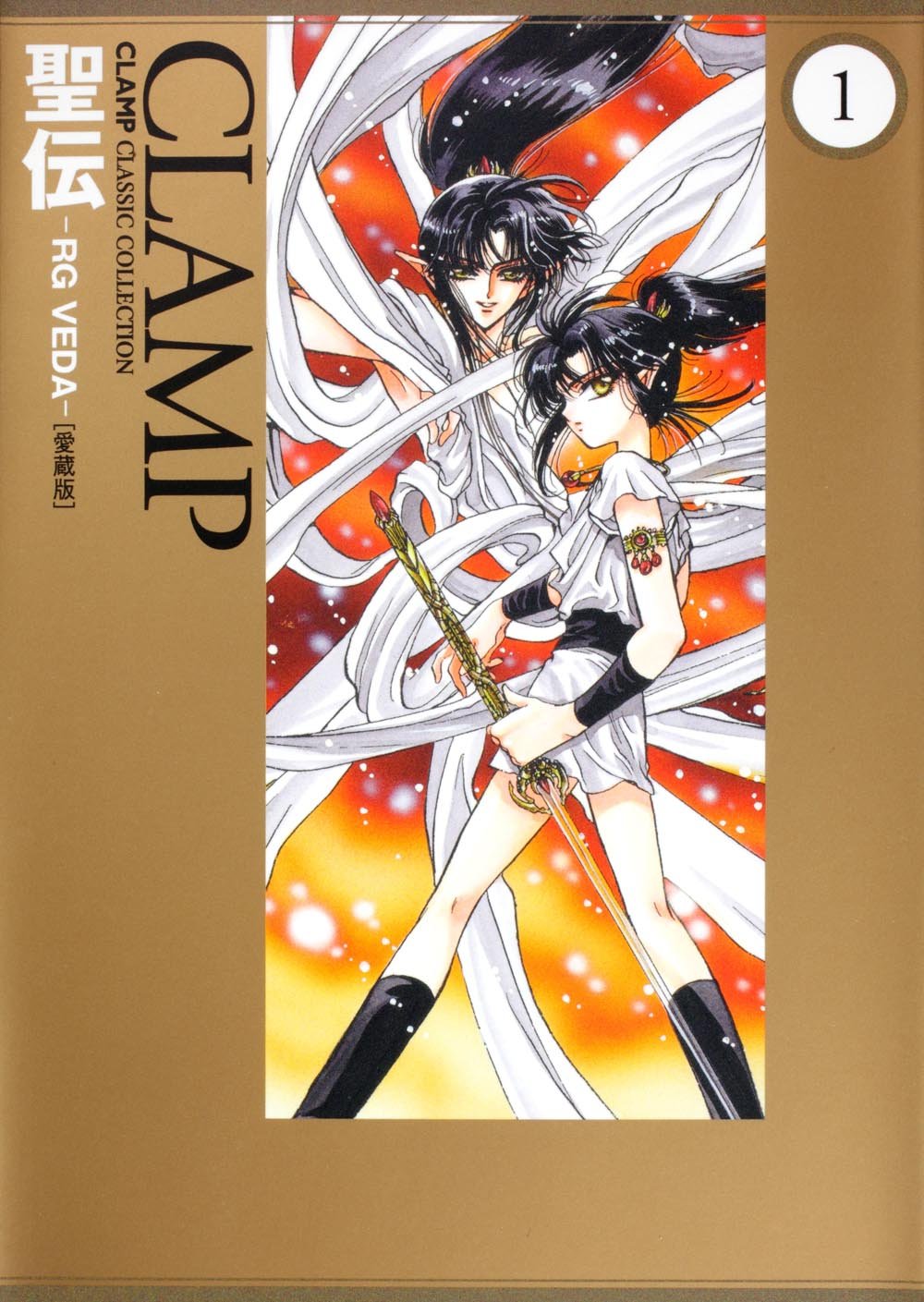 発売中の「聖伝-RG VEDA-［愛蔵版］」1巻。