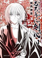 和月伸宏「るろうに剣心 －明治剣客浪漫譚－」文庫版1巻 (C)和月伸宏／集英社