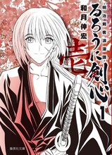 和月伸宏「るろうに剣心 －明治剣客浪漫譚－」文庫版1巻 (C)和月伸宏／集英社