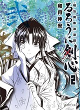 和月伸宏「るろうに剣心 －明治剣客浪漫譚－」文庫版2巻 (C)和月伸宏／集英社