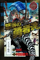 ONE原作、村田雄介作画「怒涛の勇者達」扉ページ。