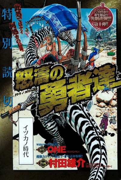 ONE原作、村田雄介作画「怒涛の勇者達」扉ページ。