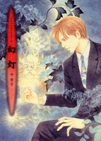 今市子「画集百鬼夜行抄 第三集 幻灯」