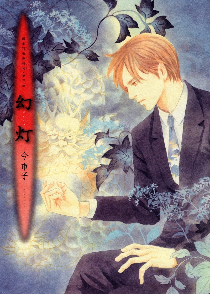 今市子「画集百鬼夜行抄 第三集 幻灯」