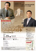 トークイベント「島耕作と新浪剛史が語るこれからの日本～日本が生き残る道～」のフライヤー。