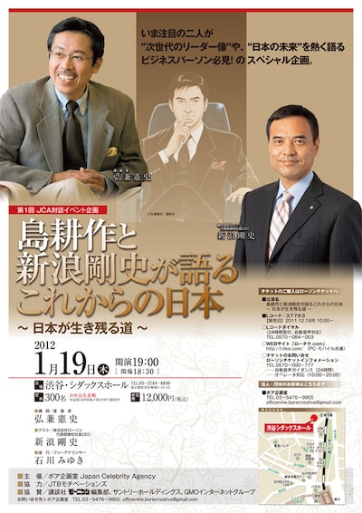 トークイベント「島耕作と新浪剛史が語るこれからの日本～日本が生き残る道～」のフライヤー。