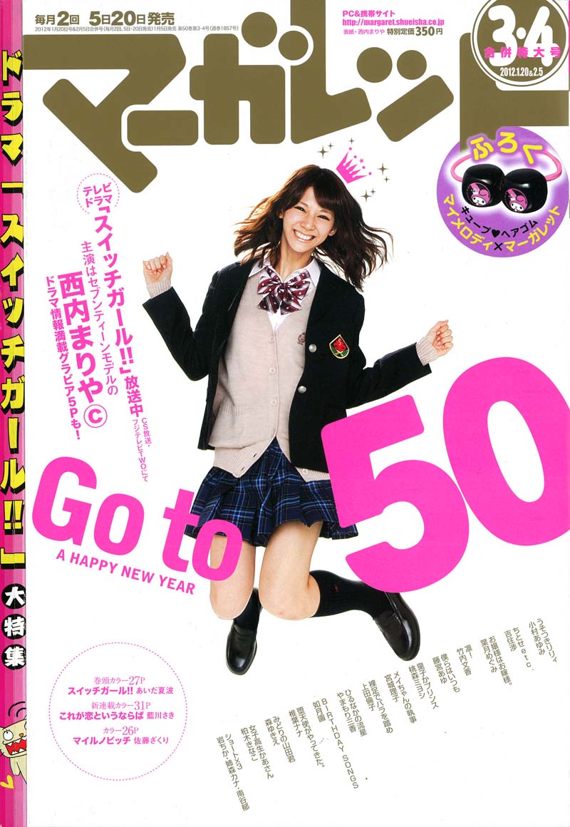 本日発売されたマーガレット3・4合併号。