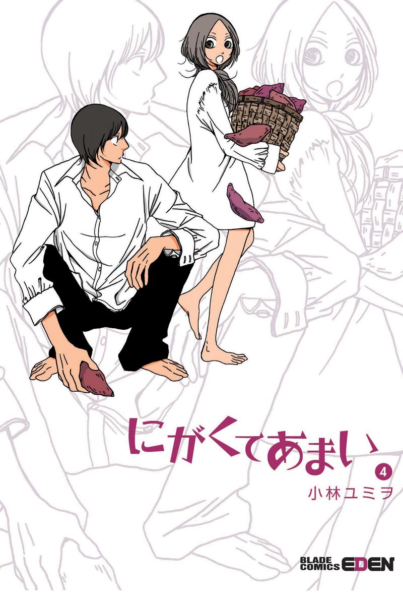 小林ユミヲ「にがくてあまい」4巻