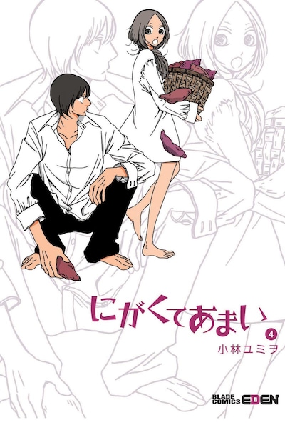 小林ユミヲ「にがくてあまい」4巻