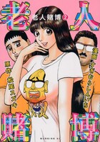 「老人賭博」2巻