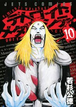 若杉公徳「デトロイト・メタル・シティ」10巻