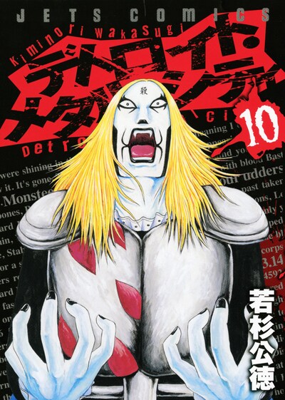 若杉公徳「デトロイト・メタル・シティ」10巻