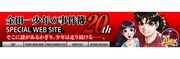 「金田一少年の事件簿 SPECIAL WEB SITE」より。(C)天樹征丸・金成陽三郎・さとうふみや／講談社