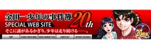 「金田一少年の事件簿 SPECIAL WEB SITE」より。(C)天樹征丸・金成陽三郎・さとうふみや／講談社