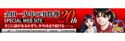 「金田一少年の事件簿 SPECIAL WEB SITE」より。(C)天樹征丸・金成陽三郎・さとうふみや／講談社