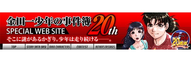 「金田一少年の事件簿 SPECIAL WEB SITE」より。(C)天樹征丸・金成陽三郎・さとうふみや／講談社