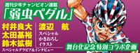 「弱虫ペダル」コラボ特集の予告画像。