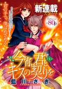 藍川さきの新シリーズ「今宵、君とキスの契りを」扉ページ