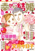 幸せな結婚2012年2月号表紙