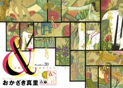 おかざき真里「&―アンド―」扉ページ