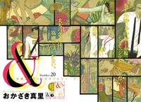 おかざき真里「&―アンド―」扉ページ