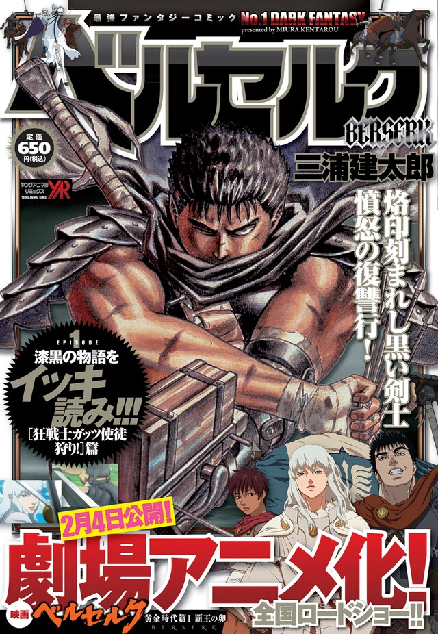 ヤングアニマルリミックス「ベルセルク 黄金時代篇 特別編集版」1巻