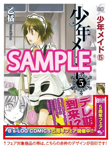 「B's-LOG COMICS５周年フェア」対象商品はこの帯が目印。