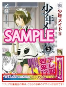 「B's-LOG COMICS5周年フェア」対象商品はこの帯が目印。