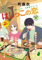 町麻衣「はしっこの恋」扉ページ