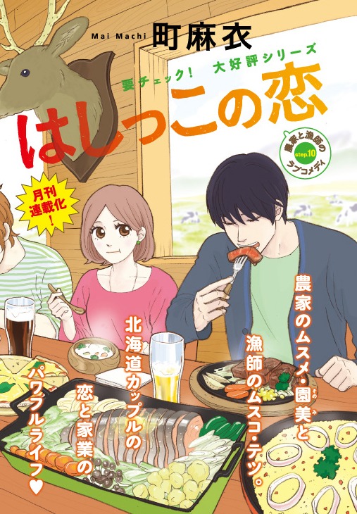 町麻衣「はしっこの恋」扉ページ