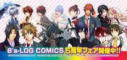 「B's-LOG COMICS5周年フェア」イメージ (C)IDEA FACTORY/DESIGN FACTORY (C)2005-2011 Nitroplus/HOBIBOX (C)honeybee (C)早乙女学園 (C)2006 IDEA FACTORY/DESIGN FACTORY