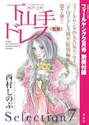 別冊付録「下山手ドレス別室」