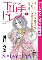 別冊付録「下山手ドレス別室」