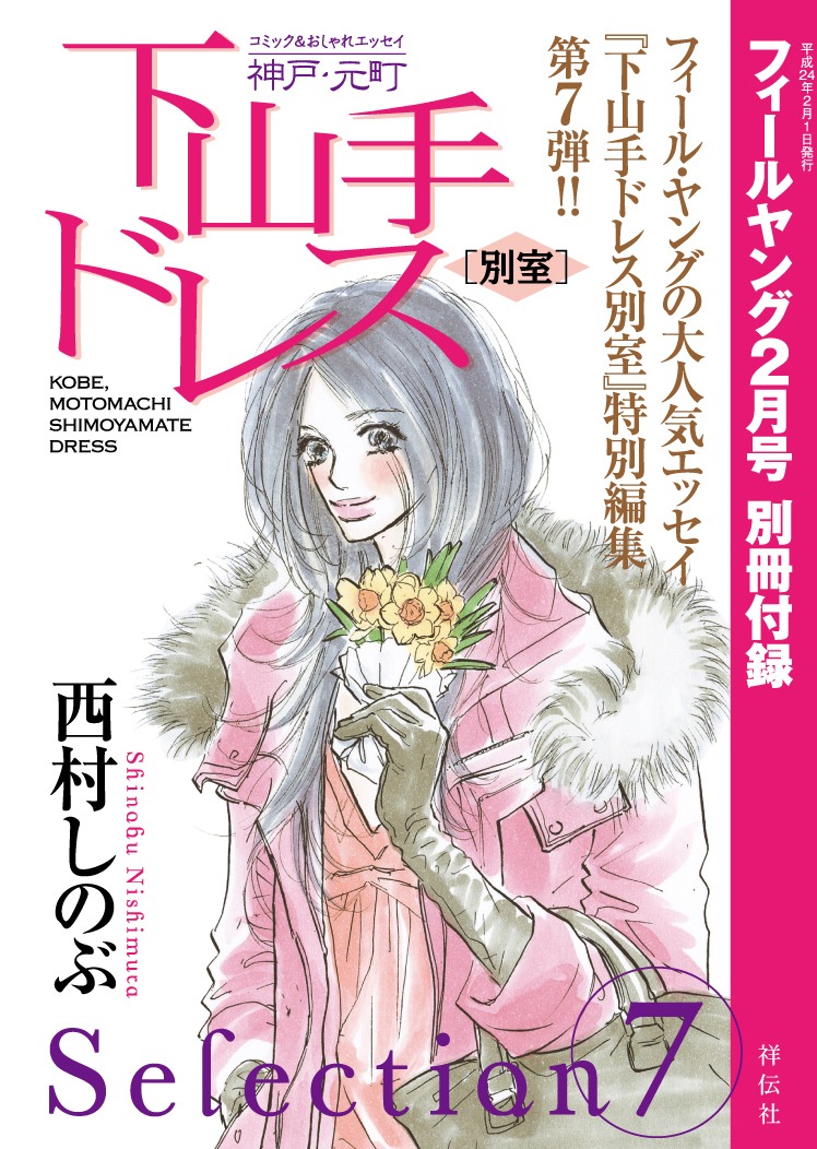 別冊付録「下山手ドレス別室」