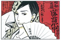 「昭和元禄落語心中」2巻のPOP。