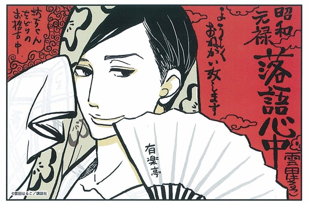 「昭和元禄落語心中」2巻のPOP。